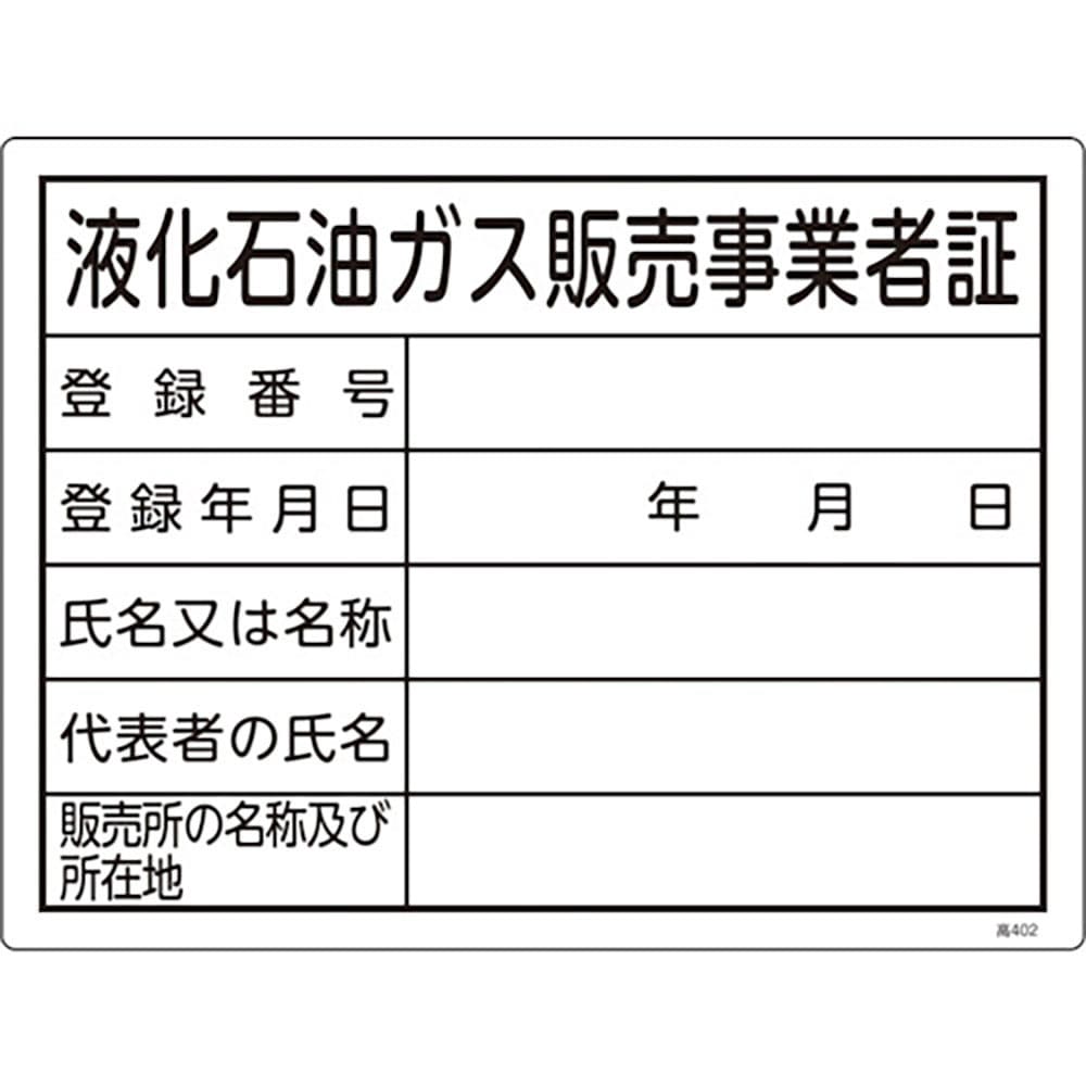 緑十字　高圧ガス関係標識　液化石油ガス販売事業者証　高４０２　３００×４００ｍｍ　エンビ　３９４０＿