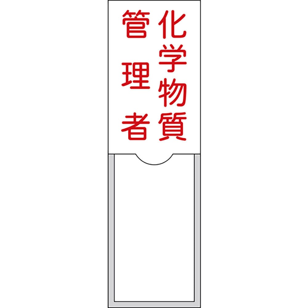 緑十字　管理者氏名標識　化学物質管理者　１００×３０ｍｍ　名札差込式　エンビ　４６０３６＿