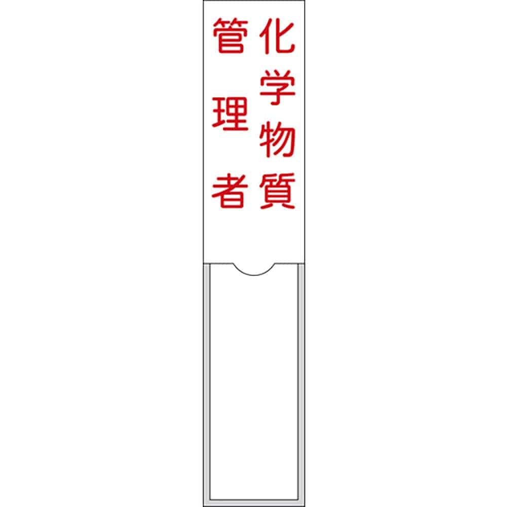 緑十字　管理者氏名標識　化学物質管理者　１５０×３０ｍｍ　名札差込式　エンビ　４６１０４＿