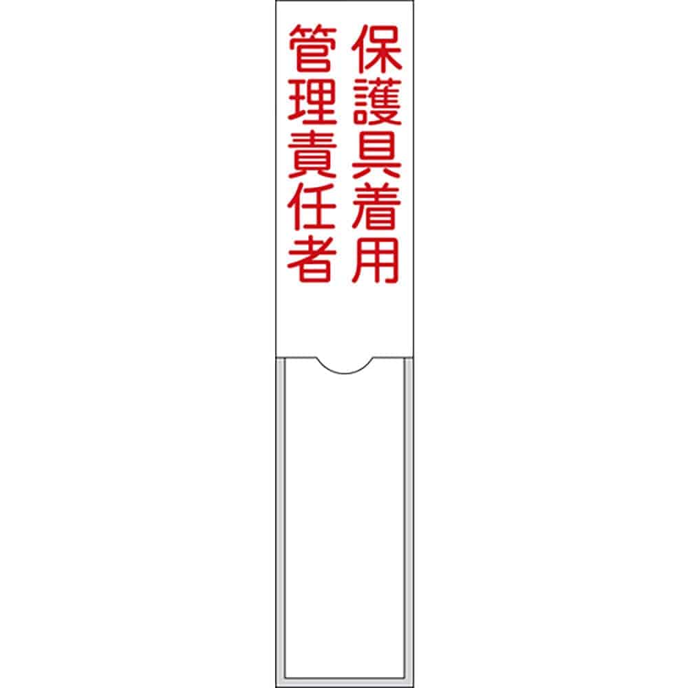 緑十字　責任者氏名標識　保護具着用管理責任者　１５０×３０ｍｍ　名札差込式　エンビ　４６１０５＿