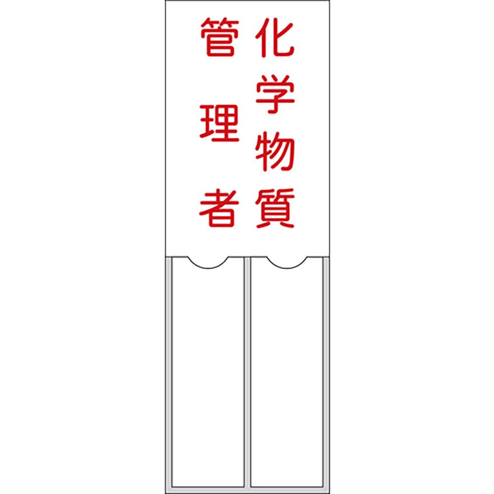 緑十字　管理者氏名標識　化学物質管理者　１５０×５０ｍｍ　名札差込式　エンビ　４６２０４＿