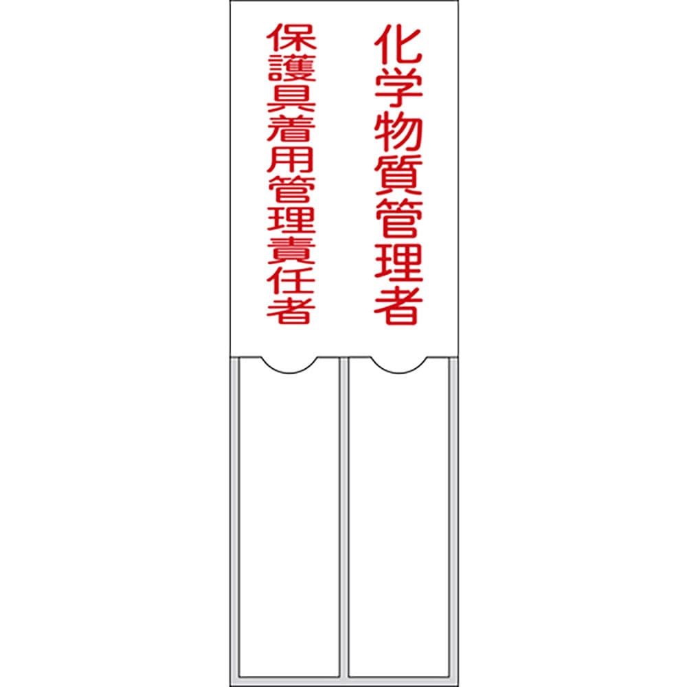 緑十字　氏名標識　化学物質管理者／保護具着用管理責任者　１５０×５０ｍｍ　名札差込式　エンビ　４６＿