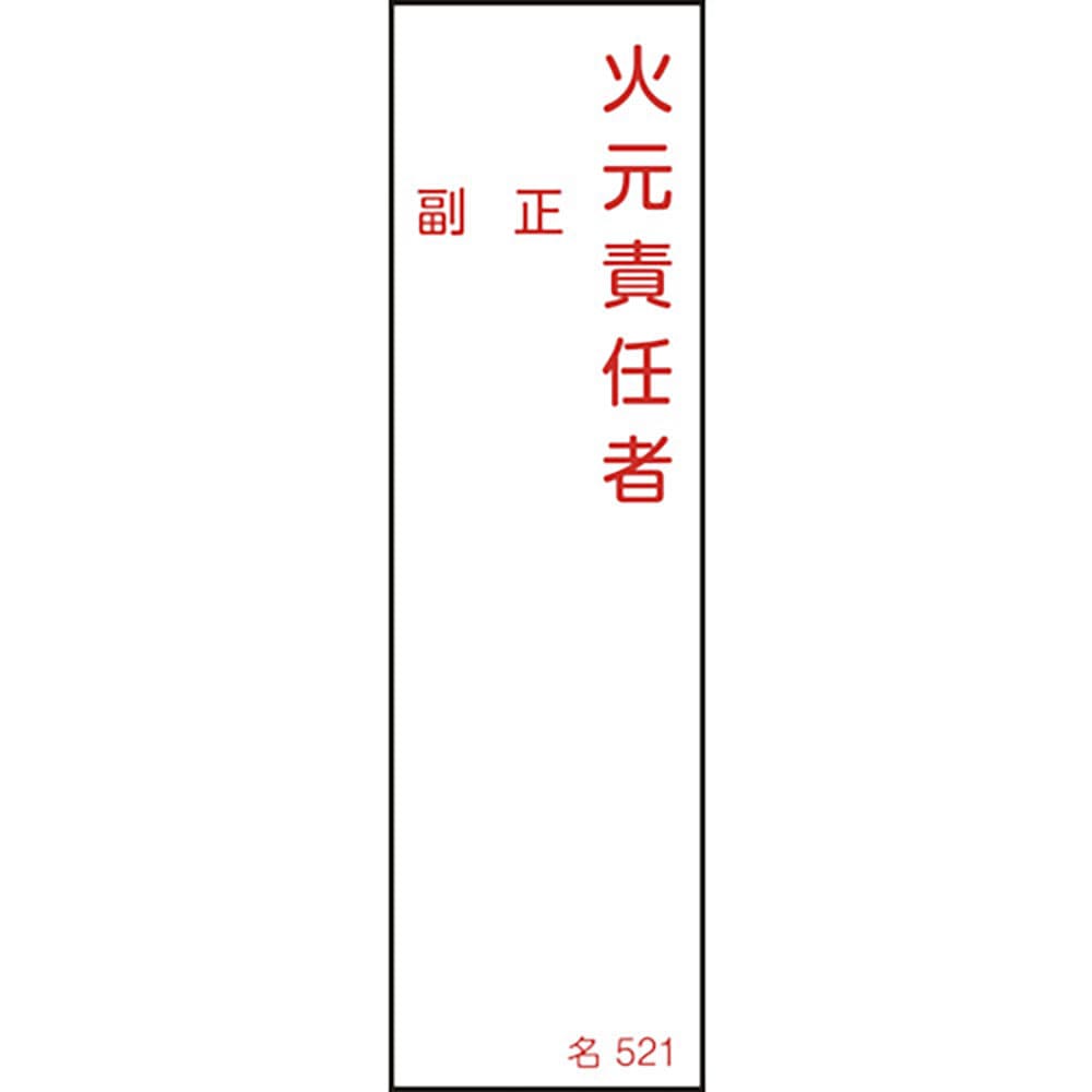 緑十字　責任者氏名標識　火元責任者・正副　名５２１　１４０×４０ｍｍ　エンビ　４６５２１＿
