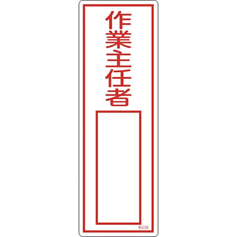 緑十字　責任者氏名標識　作業主任者　名５３６　３００×１００ｍｍ　エンビ　４６５３６＿