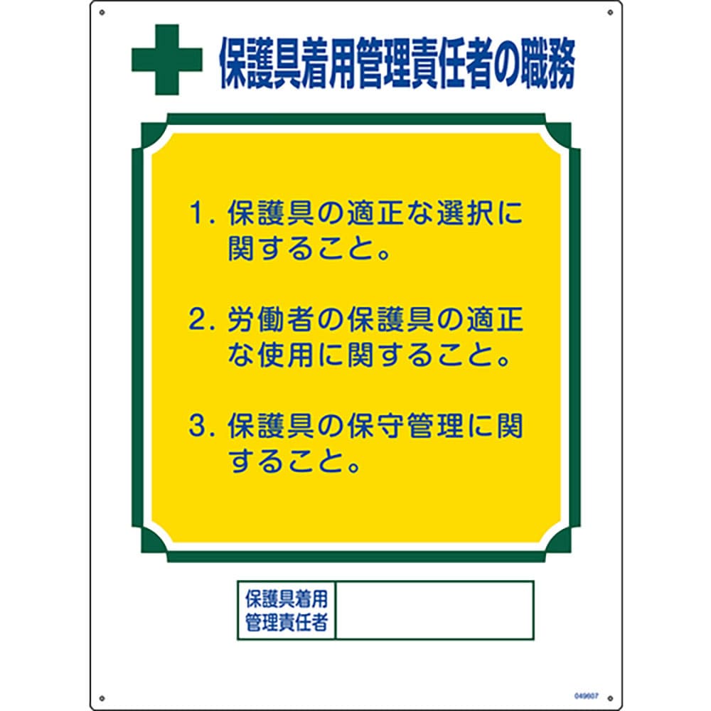 緑十字　職務標識　保護具着用管理責任者の職務　６００×４５０ｍｍ　エンビ　４９６０７＿