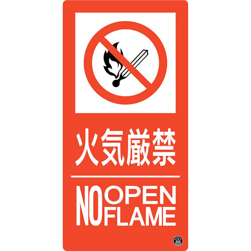 緑十字　消防標識　火気厳禁・ＮＯＯＰＥＮＦＬＡＭＥ　消防－１０Ａ　３００×１５０ｍｍ　エンビ　５９＿
