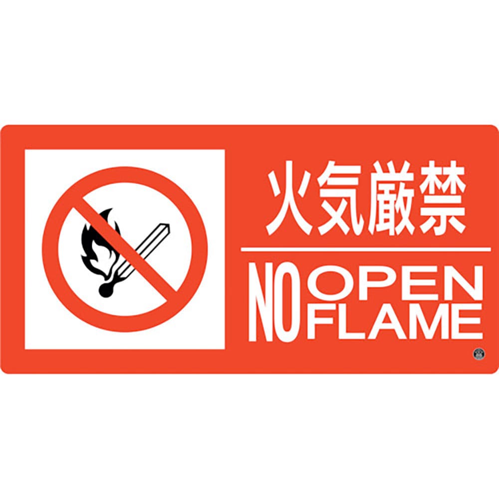 緑十字　消防標識　火気厳禁・ＮＯＯＰＥＮＦＬＡＭＥ　消防－７Ｂ　２５０×５００ｍｍ　エンビ　５９２＿