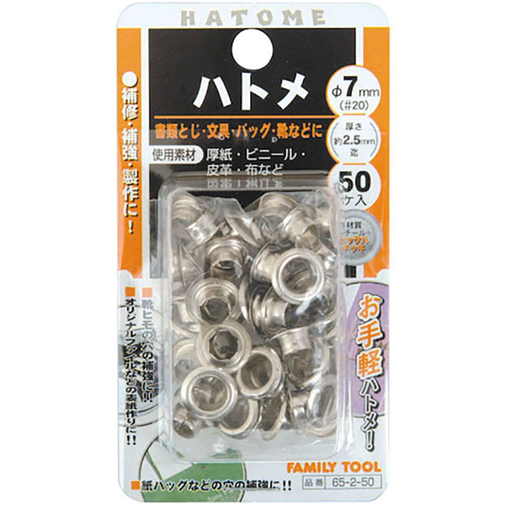 ファミリーツール　６５－２－５０　片面ハトメ　７ｍｍ（＃２０）　６５０２＿