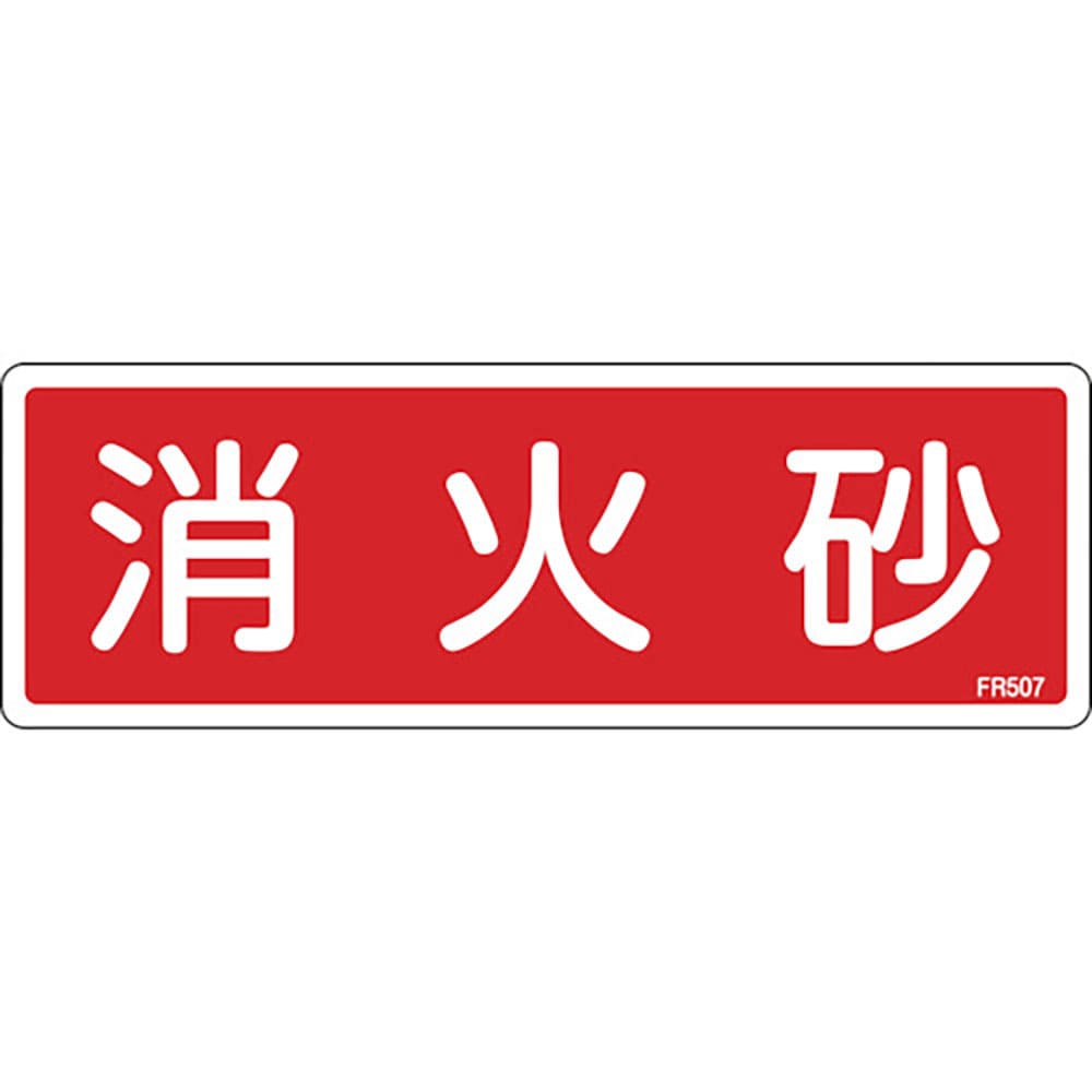 緑十字　消防標識　消火砂　ＦＲ５０７　８０×２４０ｍｍ　エンビ　６６５０７＿