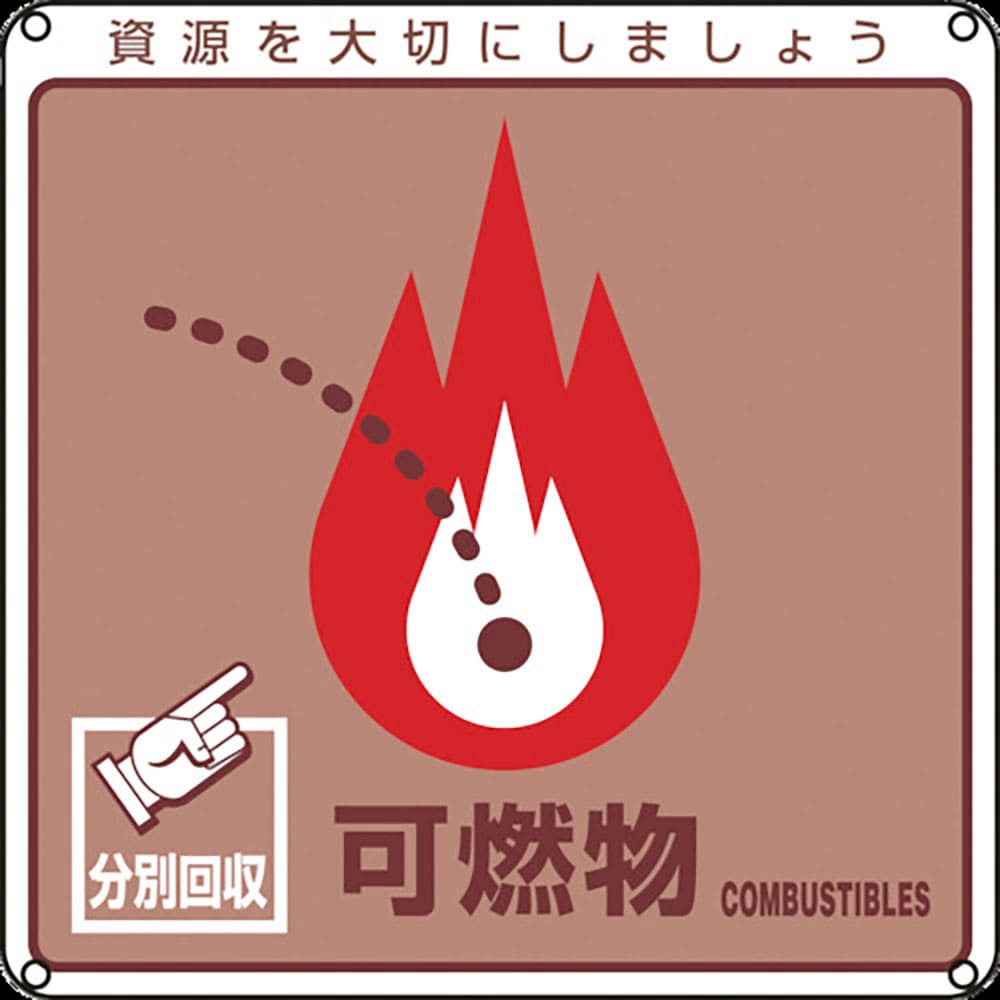 緑十字　廃棄物関係標識・分別用　可燃物　分別－１０１　２００×２００ｍｍ　ＰＥＴ　７８１０１＿