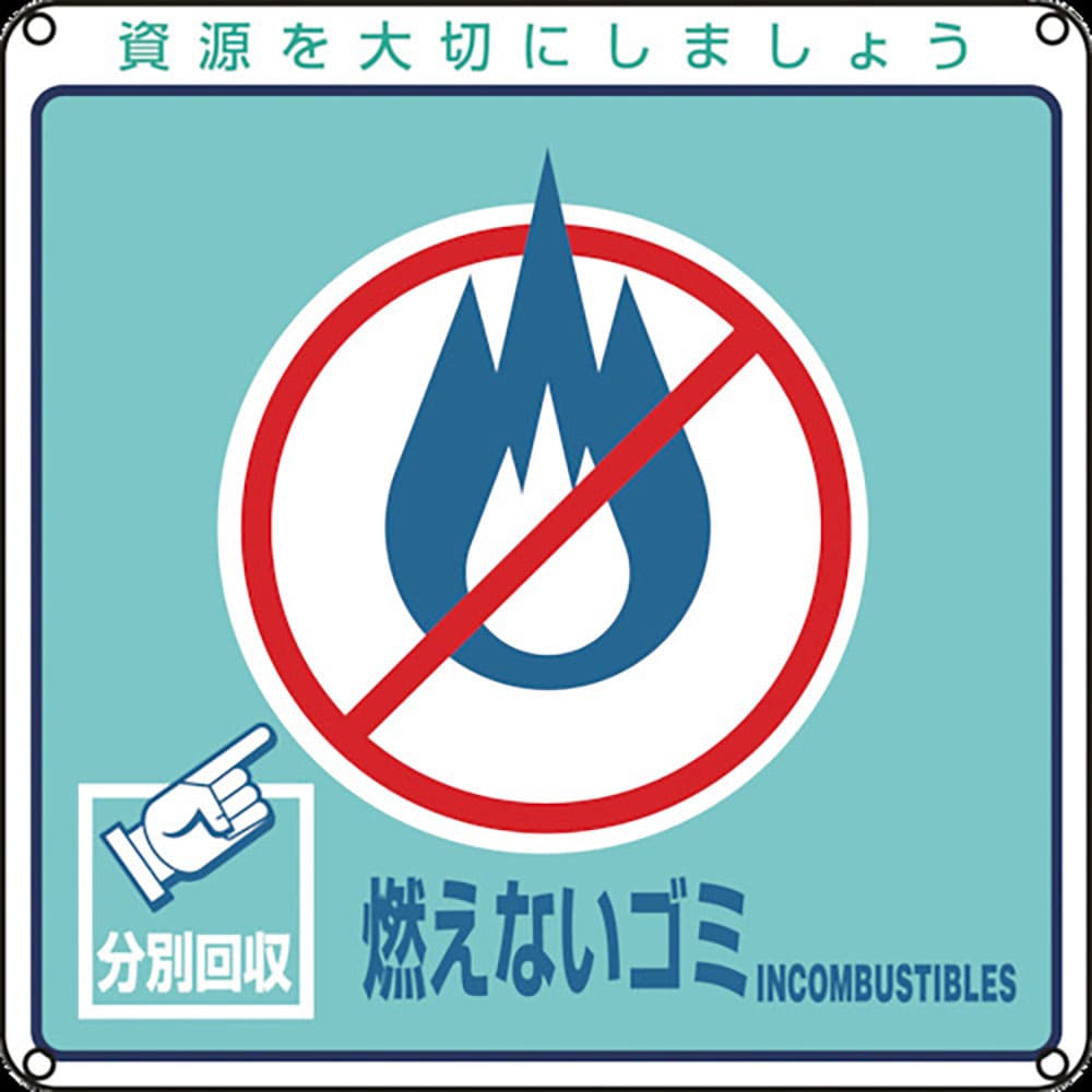 緑十字　廃棄物関係標識・分別用　燃えないゴミ　分別－１０２　２００×２００ｍｍ　ＰＥＴ　７８１０２＿