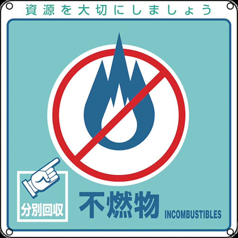 緑十字　廃棄物関係標識・分別用　不燃物　分別－１０３　２００×２００ｍｍ　ＰＥＴ　７８１０３＿