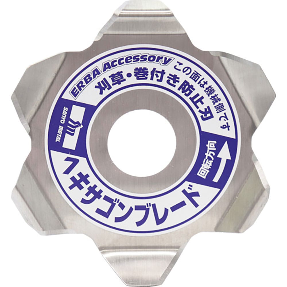 三陽金属　刈払機用草巻付き防止刃　ヘキサゴンブレード　（２枚入）　７８６＿