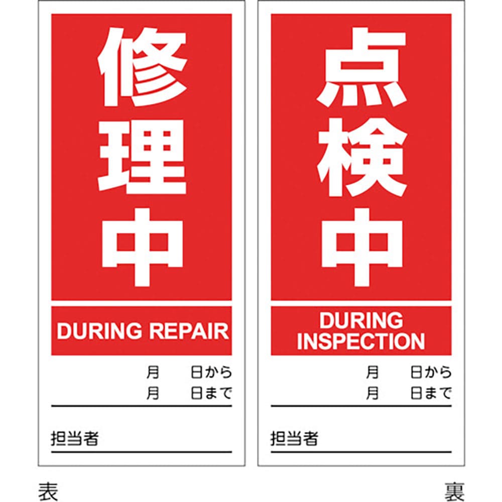 緑十字　マグネプレート　修理中／点検中　両面表示　ＤＭＧ－４　１８０×８０ｍｍ　８６２０４＿