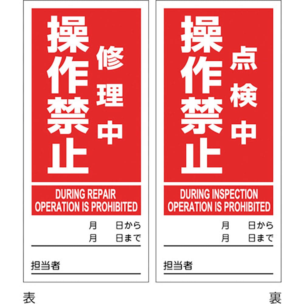 緑十字　マグネプレート　修理中操作禁止／点検中操作禁止　両面表示　ＤＭＧ－５　１８０×８０ｍｍ　８＿