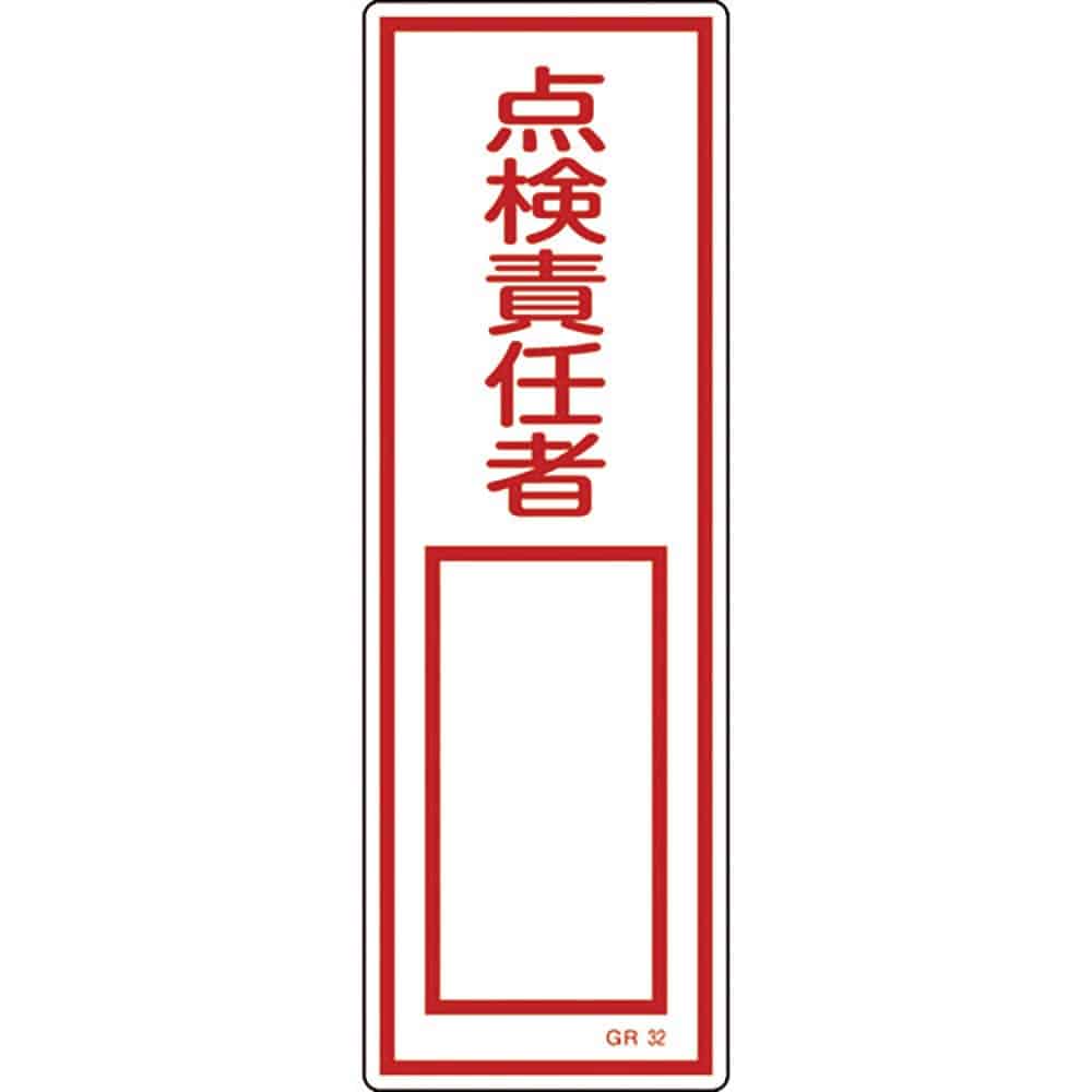 緑十字　短冊型安全標識　点検責任者○○　ＧＲ３２　３６０×１２０ｍｍ　エンビ　縦型　９３０３２＿