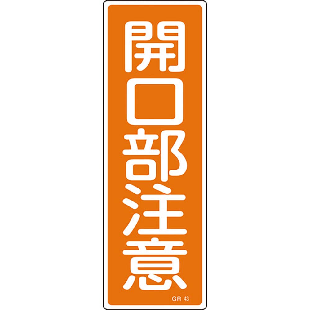 緑十字　短冊型安全標識　開口部注意　ＧＲ４３　３６０×１２０ｍｍ　エンビ　縦型　９３０４３＿