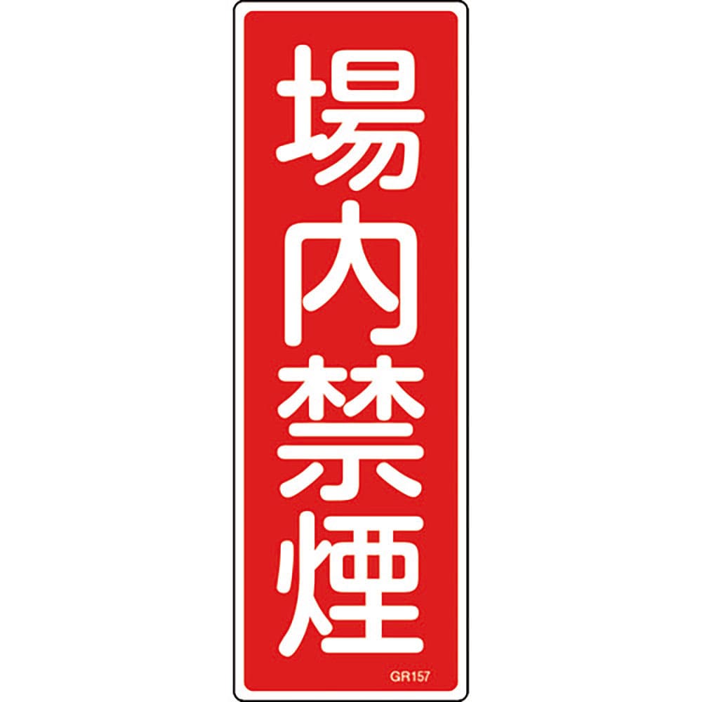 緑十字　短冊型安全標識　場内禁煙　ＧＲ１５７　３６０×１２０ｍｍ　エンビ　縦型　９３１５７＿