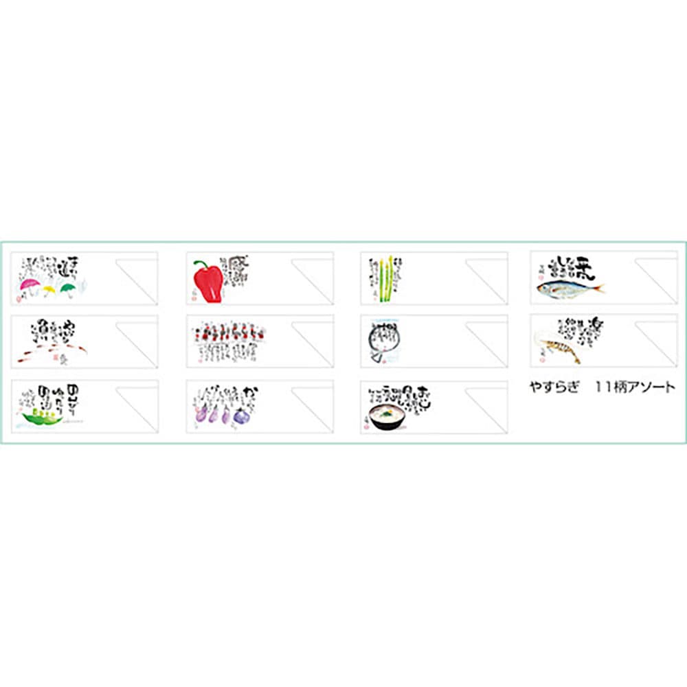 大黒　箸袋　やすらぎ　１１柄アソート　１０４７２７＿