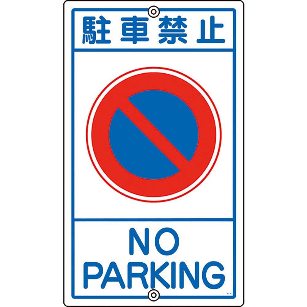 緑十字　交通標識・構内用　駐車禁止　Ｋ－３　６８０×４００ｍｍ　スチール　１０８０３０＿