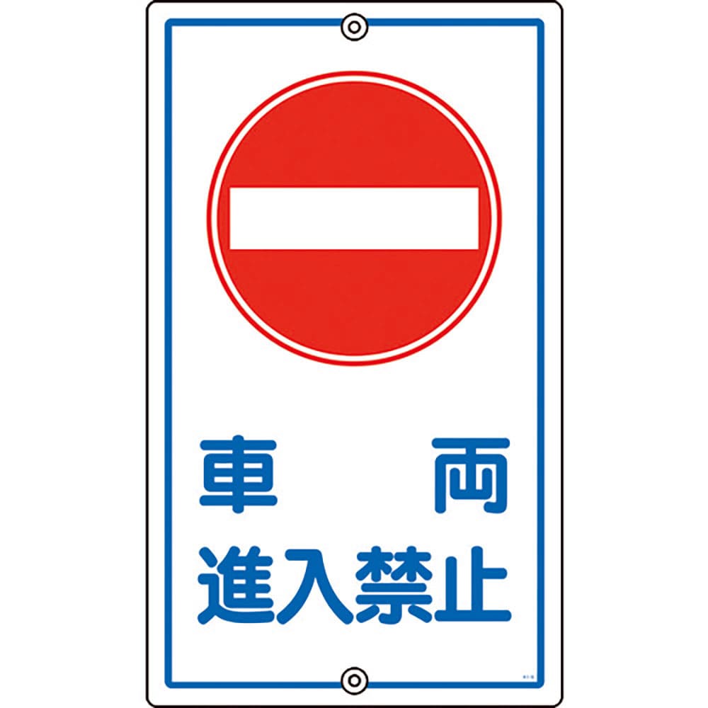 緑十字　交通標識・構内用　車両進入禁止　Ｋ－１８　６８０×４００ｍｍ　スチール　１０８１８０＿