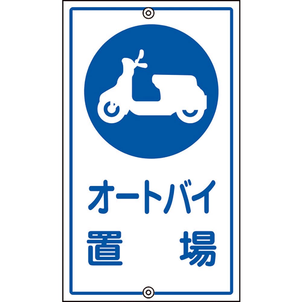 緑十字　交通標識・構内用　オートバイ置場　Ｋ－４２　６８０×４００ｍｍ　スチール　１０８４２０＿