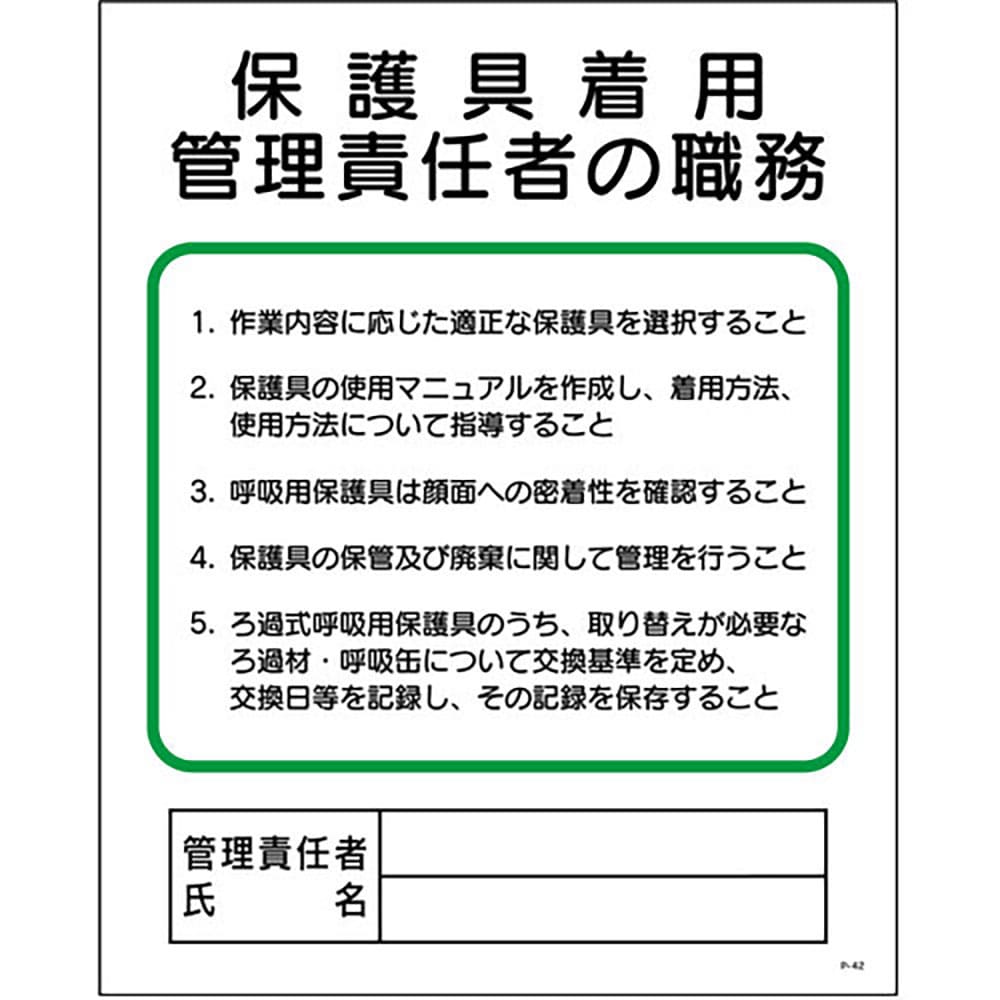 グリーンクロス　Ｐ板　保護具着用管理責任者の職務　Ｐ－４２　１１４５１１０１４２＿