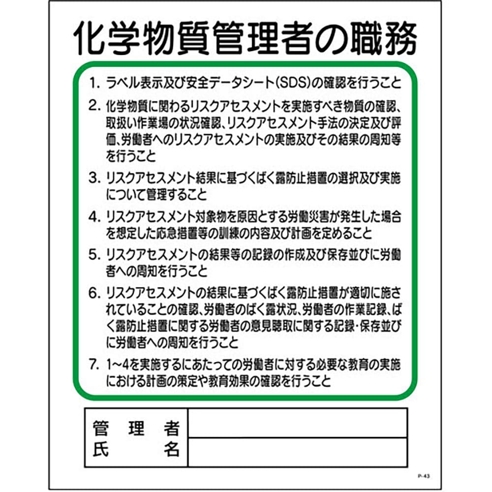 グリーンクロス　Ｐ板　化学物質管理者の職務　Ｐ－４３　１１４５１１０１４３＿