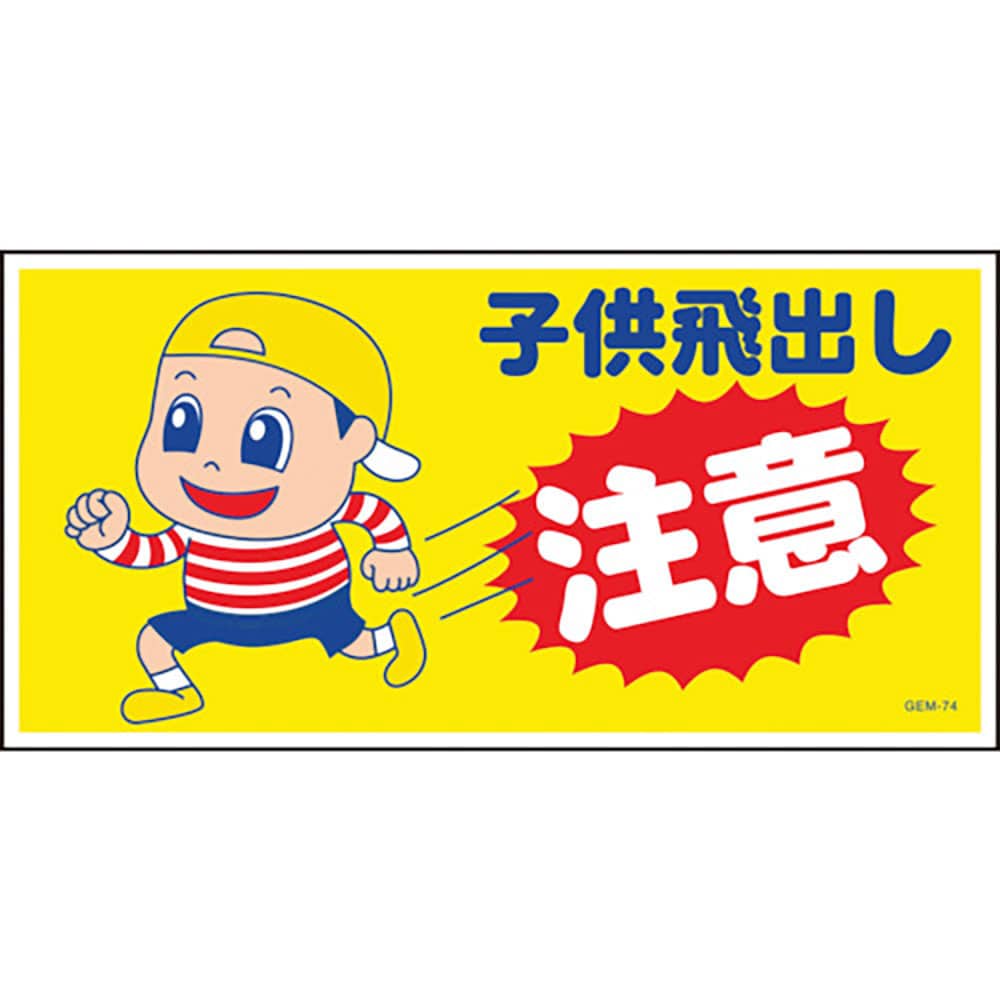 グリーンクロス　マンガ標識　ＧＥＭ－７４　子供の飛び出し注意　１１４６１２０３７４＿