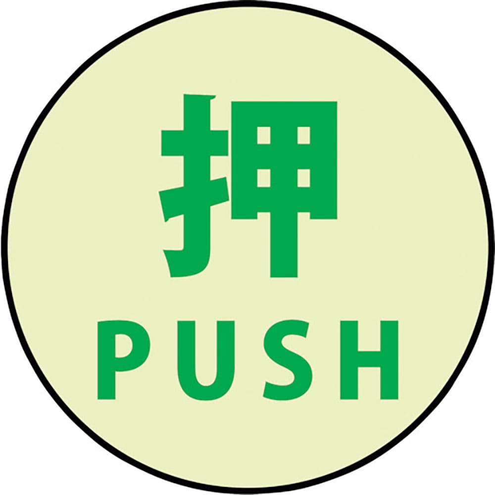 グリーンクロス　蓄光ドアノブステッカー大　１２０ｘ１２０「押」３枚セット　１１５０４１１００３＿