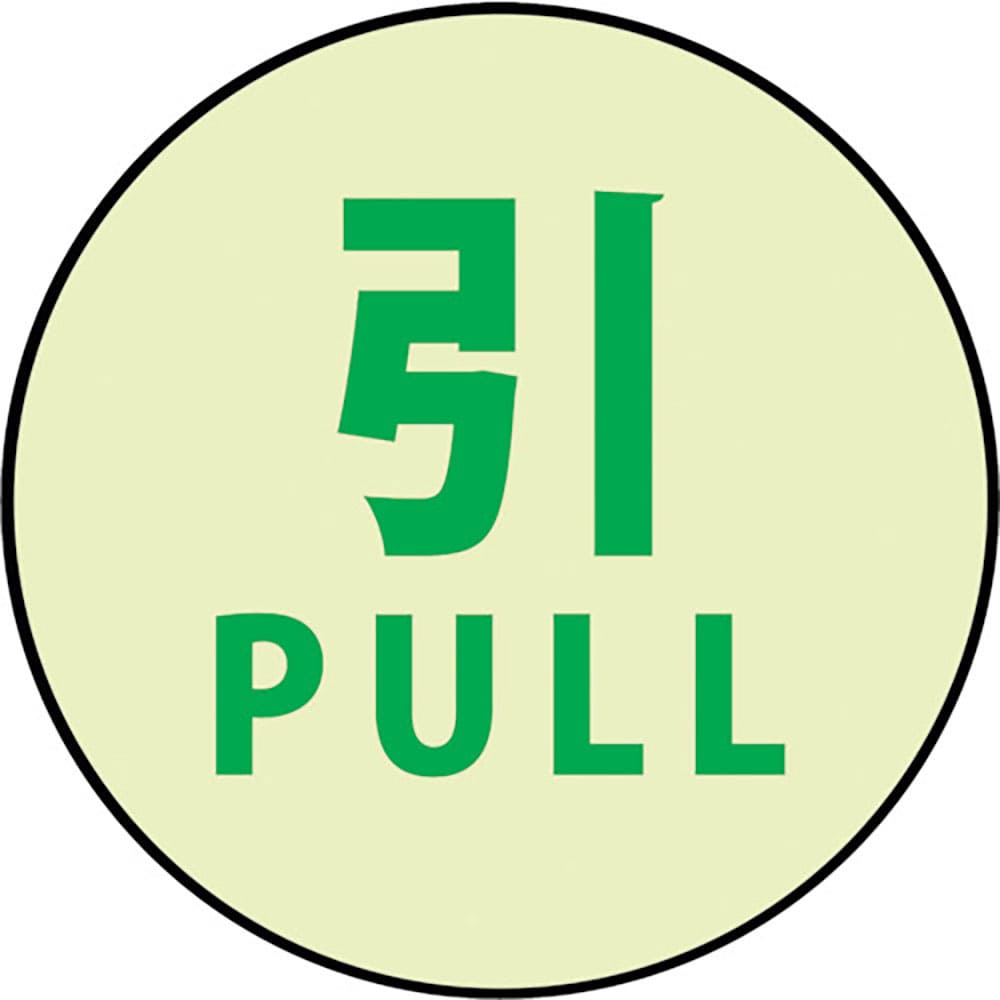 グリーンクロス　蓄光ドアノブステッカー大　１２０ｘ１２０「引」」３枚セット　１１５０４１１００４＿