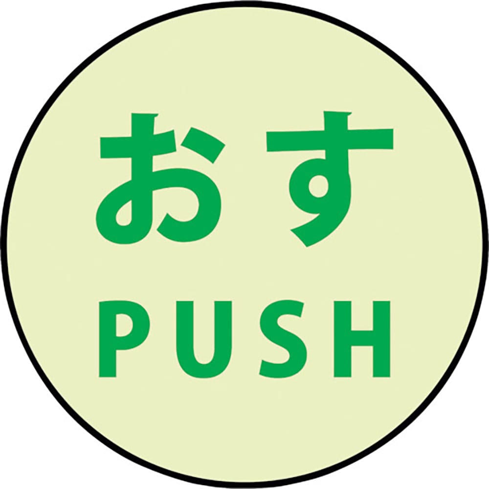 グリーンクロス　蓄光ドアノブステッカー小　６０ｘ６０「おす」３枚セット　１１５０４１１００５＿