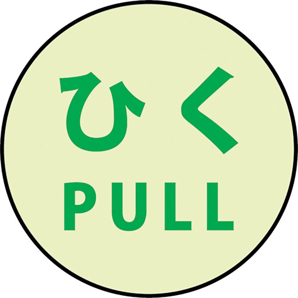 グリーンクロス　蓄光ドアノブステッカー小　６０ｘ６０「ひく」３枚セット　１１５０４１１００６＿