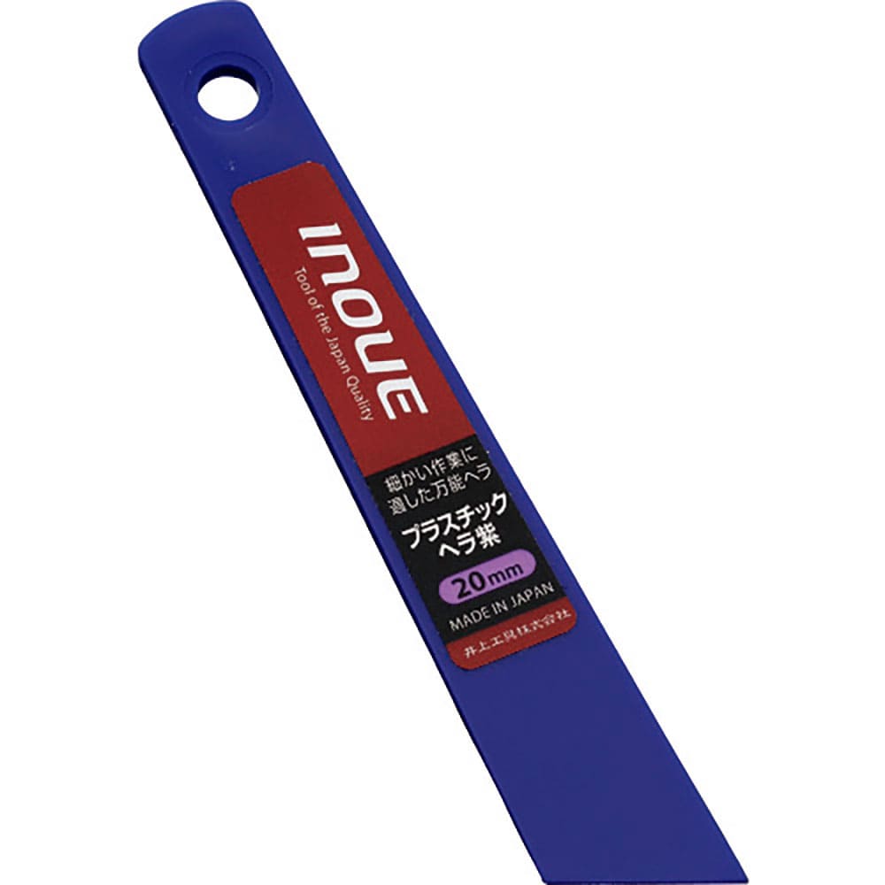 ＩＮＯＵＥ　プラスチックヘラ紫　２０ｍｍ　１２２２１＿