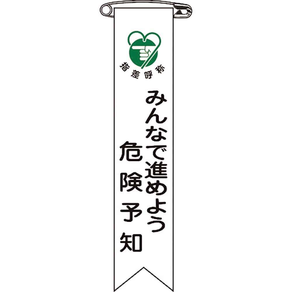 緑十字　ビニールリボン（胸章）　みんなで進めよう危険予知　リボン－２２　１２０×２５　１０本組　１＿