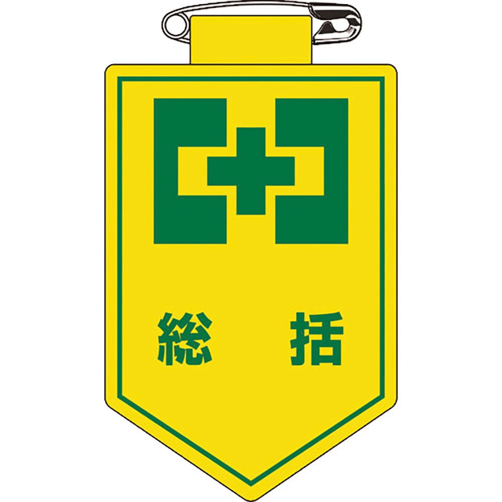 緑十字　ビニールワッペン（胸章）　総括　胸１　９０×６０ｍｍ　軟質エンビ　１２６００１＿