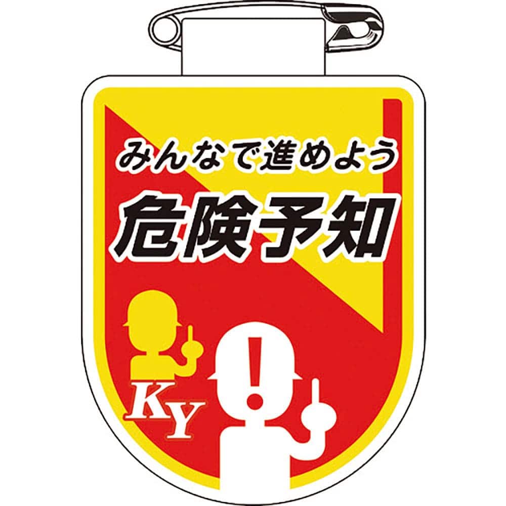 緑十字　ビニールワッペン（胸章）　みんなで進めよう危険予知　胸３５　７５×６０ｍｍ　軟質エンビ　１＿