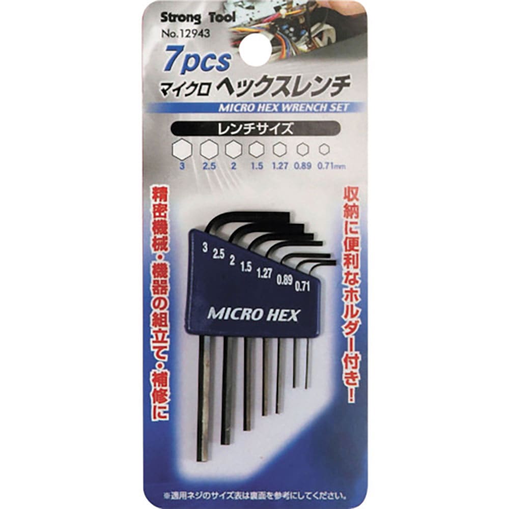 ストロングツール　７ｐｃｓ　マイクロヘックスレンチ　ｍｍサイズ　１２９４３＿