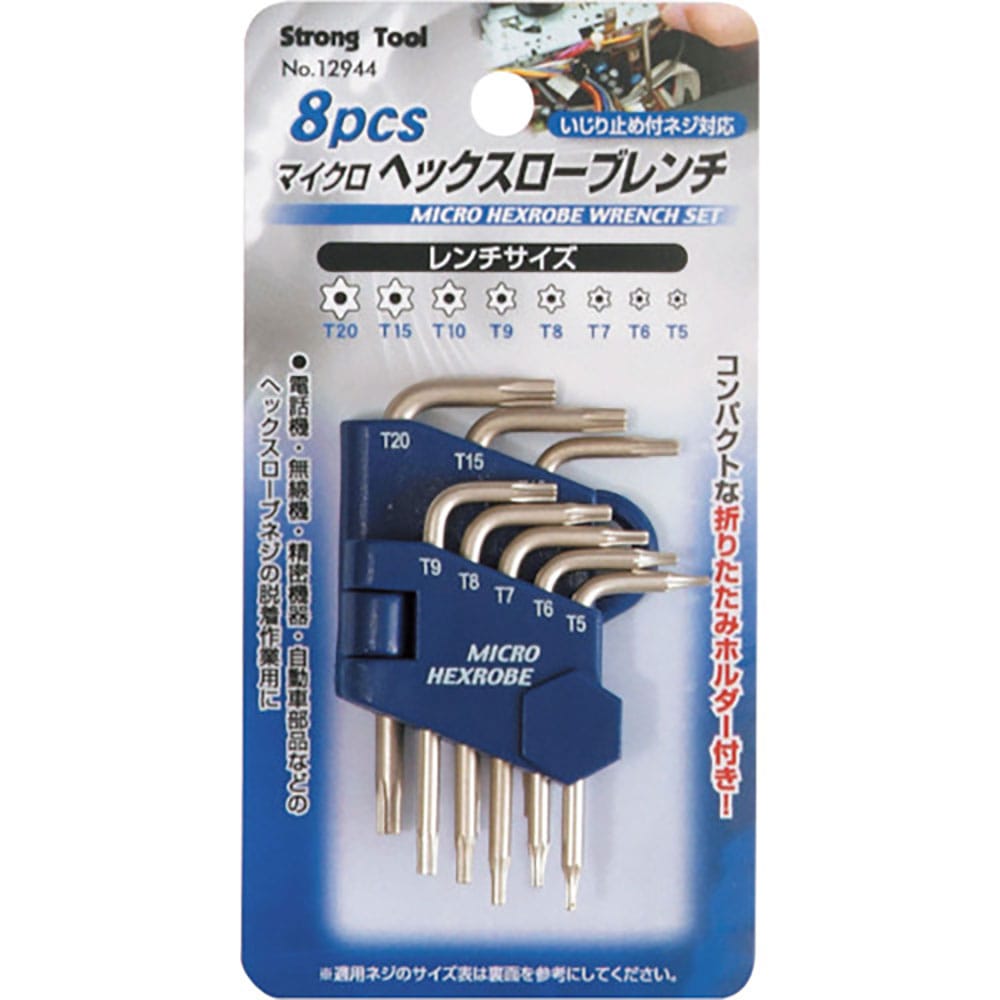 ストロングツール　８ｐｃｓ　マイクロヘックスローブレンチ　１２９４４＿