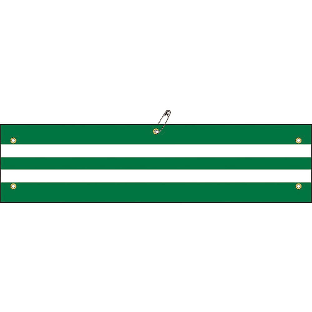 緑十字　交通腕章（ビニール製）　無反射タイプ　腕章－１８　９７×３７５ｍｍ　軟質エンビ　１３９０１＿