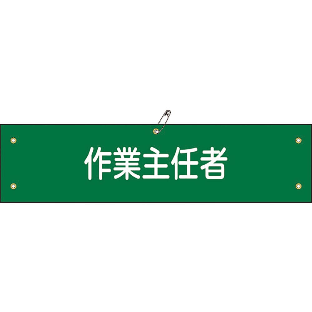 緑十字　布製腕章　作業主任者　腕章－１６Ｂ　８０×３６０ｍｍ　ビニール製カバー付　１３９２１６＿