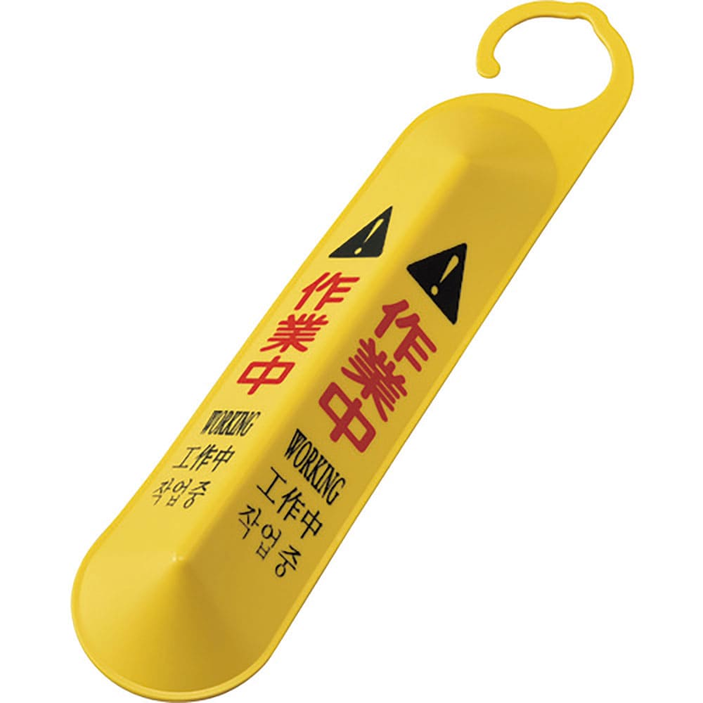 緑十字　サインフック（吊り下げ式立体標識）　作業中　サインフック－６１４１　全長５００ｍｍ　ポリプ＿