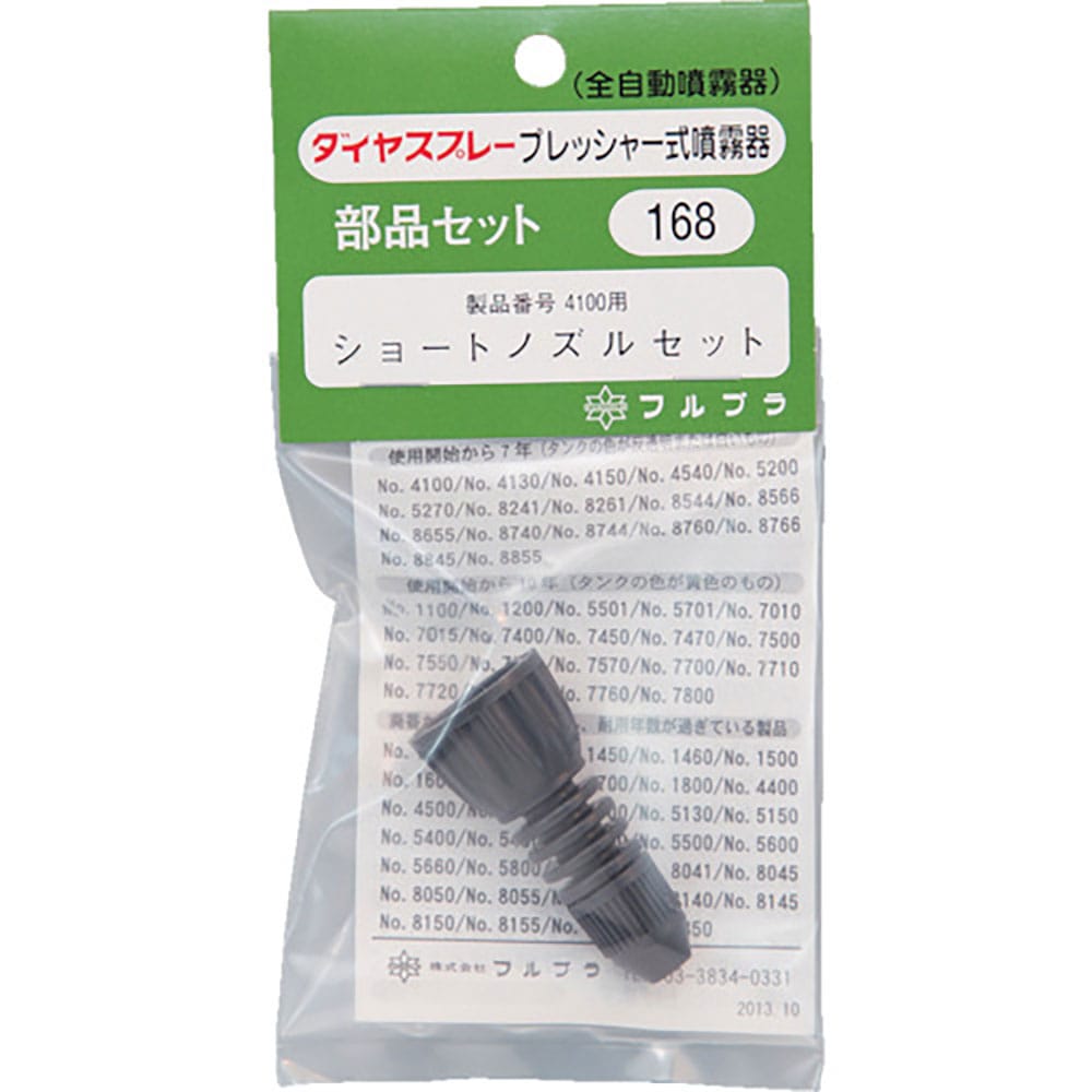 ＦＵＲＵＰＬＡ　部品Ｎｏ．１６８　ショートノズルセット（＃４１００用）　１６８＿