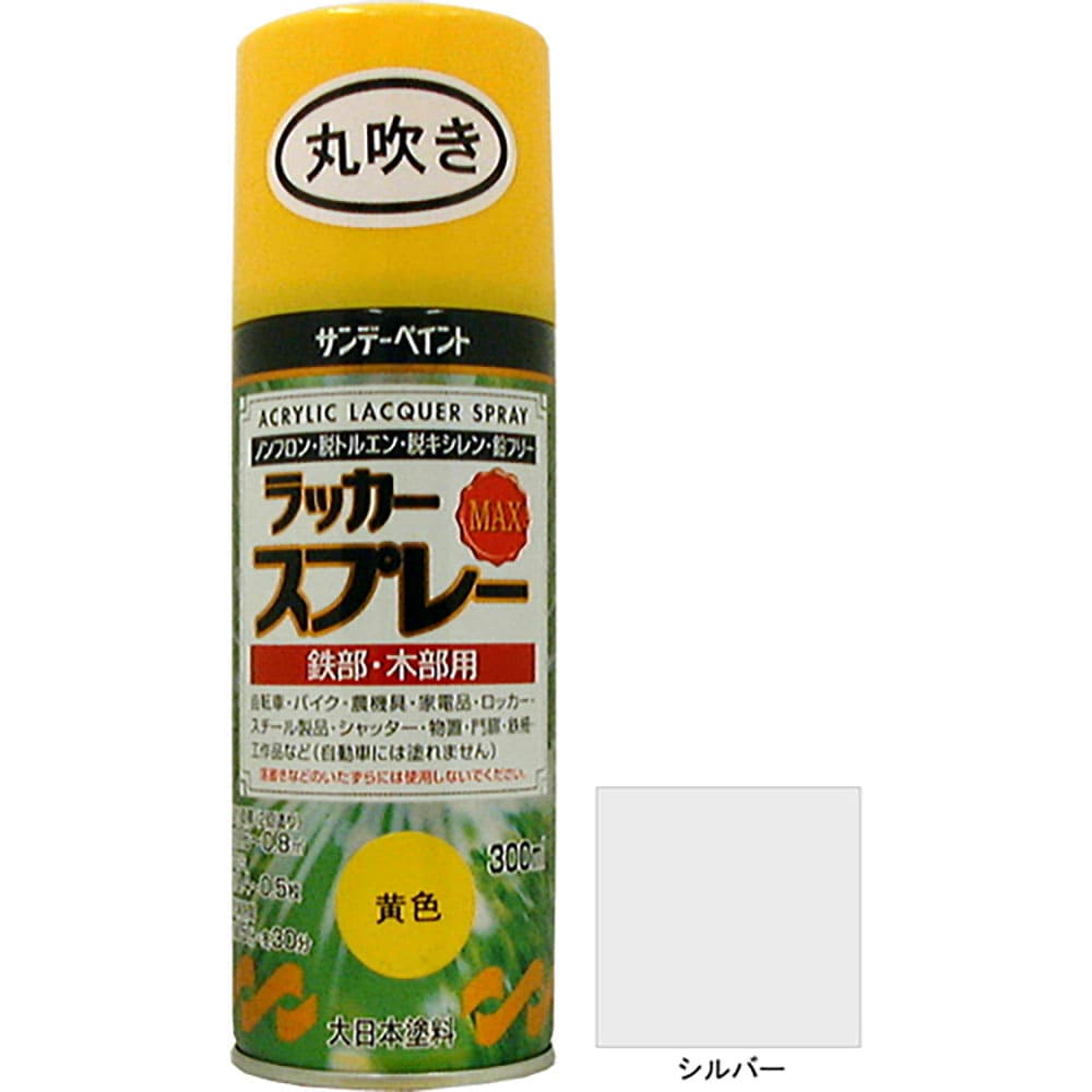 サンデーペイント　ラッカースプレーＭＡＸ　シルバー　３００ｍｌ　丸吹　２０００ＡＢ＿