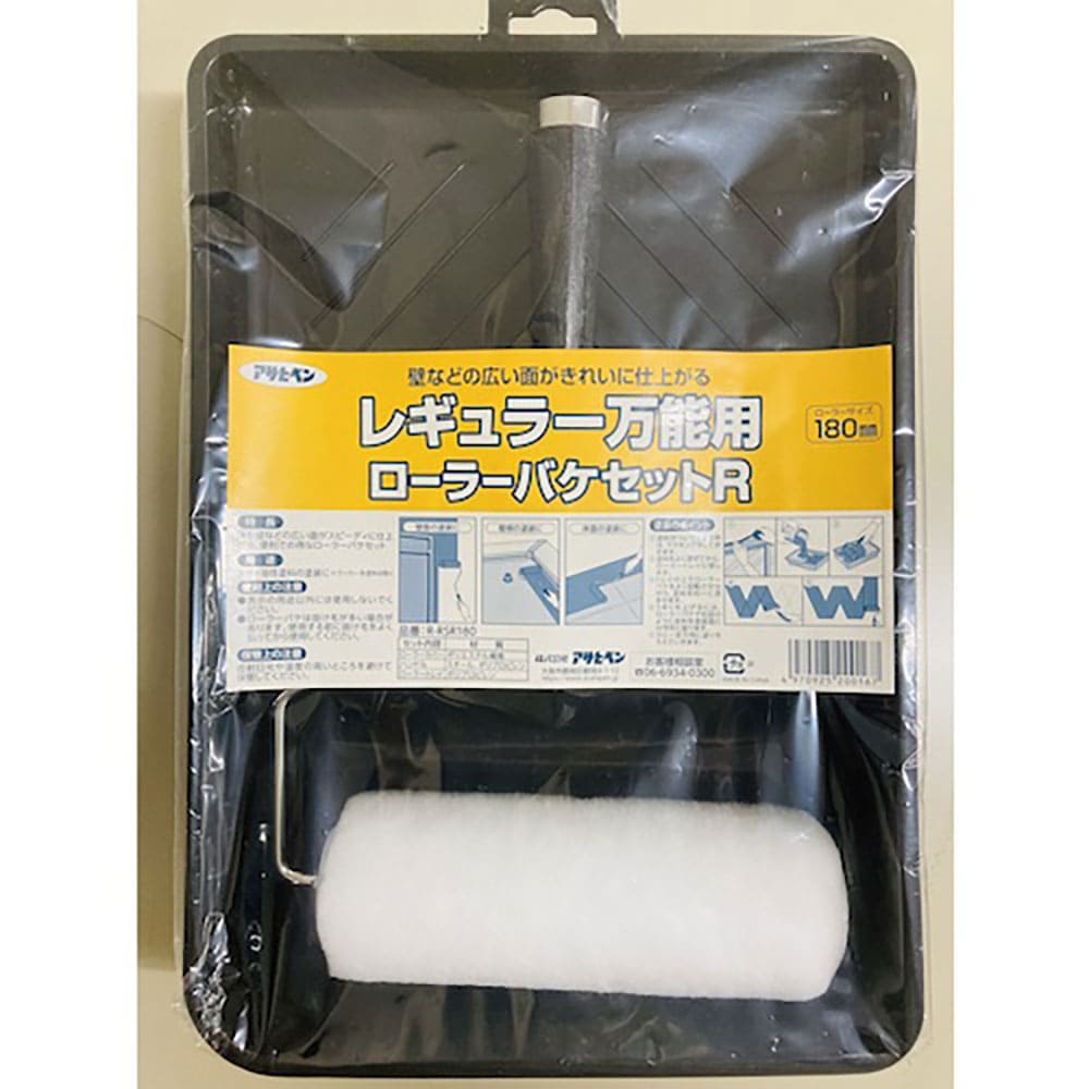 アサヒペン　レギュラー万能用ローラーバケセットＲ　１８０ｍｍ　Ｒ－ＲＳＲ１８０　２００１６７＿