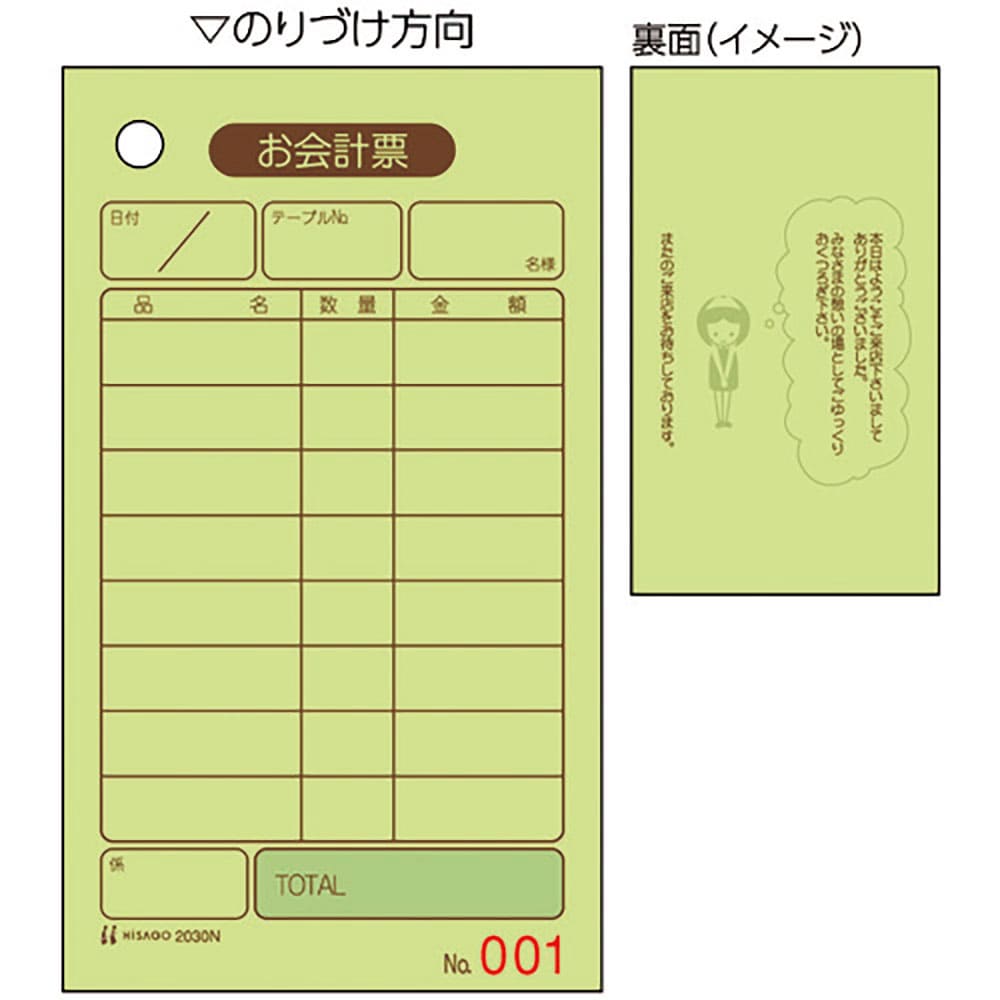 ＨＩＳＡＧＯ　お会計票　７０ｘ１２０　単式　ＮＯ．入　２０３０Ｎ＿