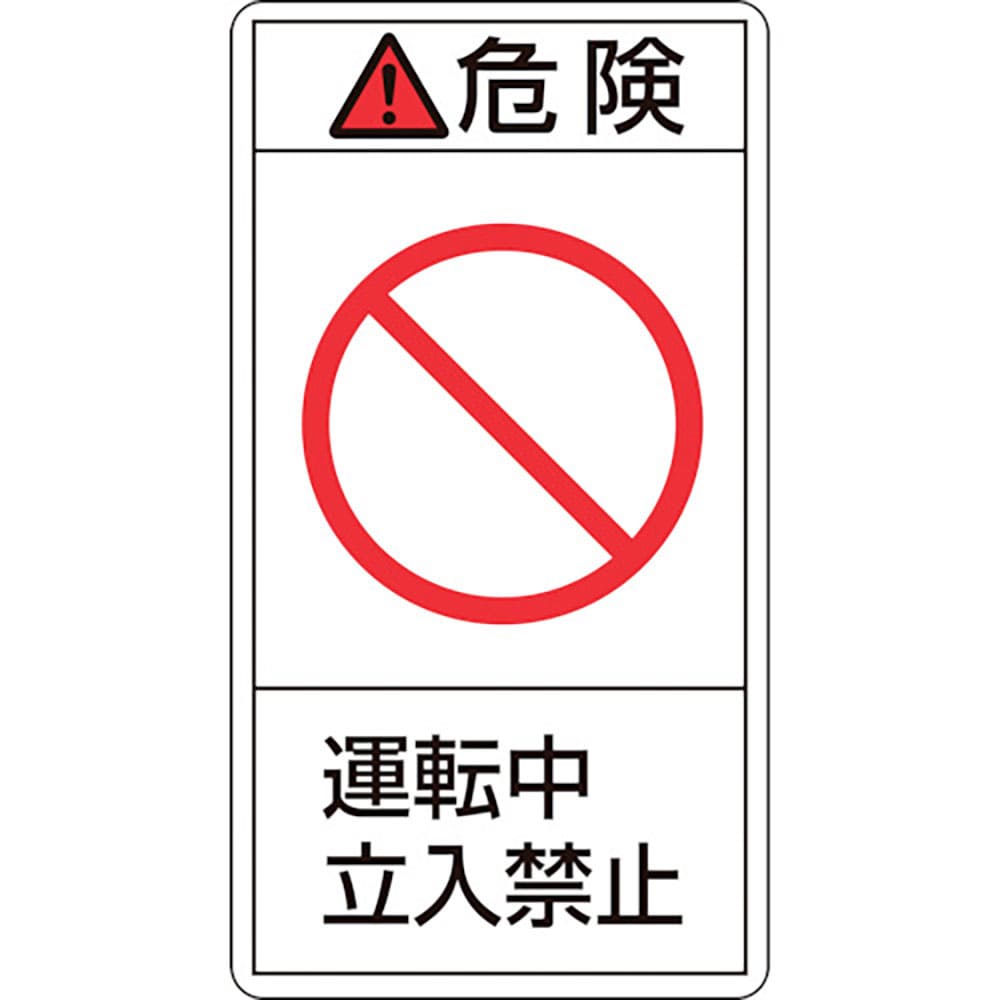 緑十字　ＰＬ警告ステッカー　危険・運転中立入禁止　ＰＬ－２１８（小）　７０×３８ｍｍ　１０枚組　２＿