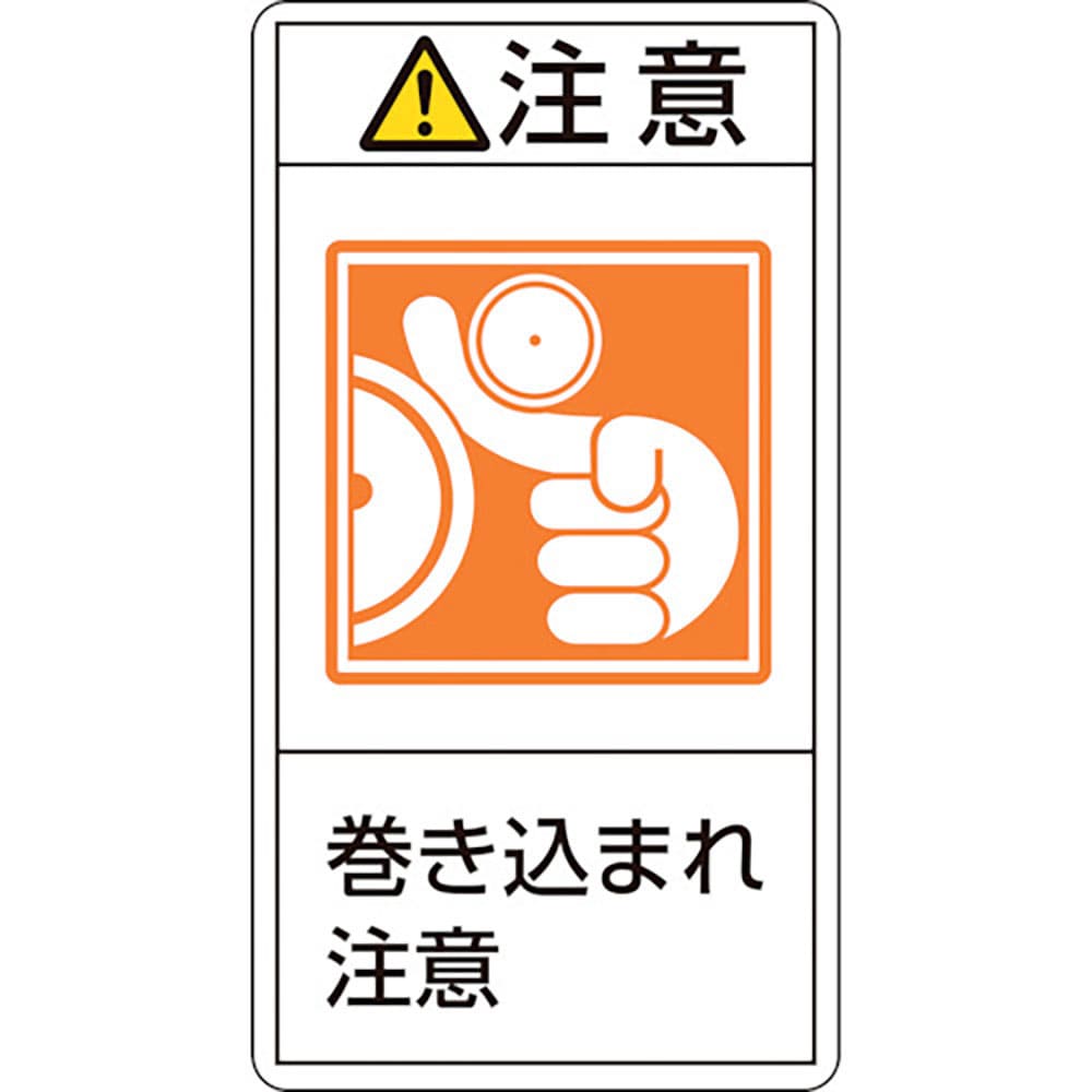 緑十字　ＰＬ警告ステッカー　注意・巻き込まれ注意　ＰＬ－２２６（小）　７０×３８ｍｍ　１０枚組　２＿