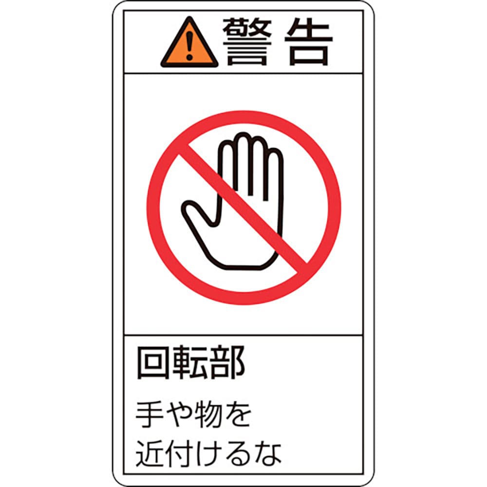 緑十字　ＰＬ警告ステッカー　警告・回転部手や物を近付けるな　ＰＬ－２３３（小）　７０×３８ｍｍ　１＿