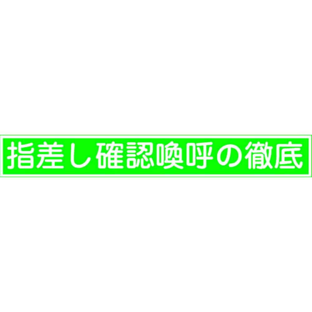 緑十字　ヘルメット用ステッカー　指差し確認喚呼の徹底　指差Ｅ　２０×１４０ｍｍ　１０枚組　２０４０＿